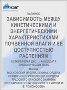 ЗАВИСИМОСТЬ МЕЖДУ КИНЕТИЧЕСКИМИ И ЭНЕРГЕТИЧЕСКИМИ ХАРАКТЕРИСТИКАМИ ПОЧВЕННОЙ ВЛАГИ И ЕЕ ДОСТУПНОСТЬЮ РАСТЕНИЯМ
