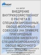 ВНЕДРЕНИЕ ВНУТРИХОЗЯЙСТВЕННОГО РАСЧЕТА В СПЕЦИАЛИЗИРОВАННЫХ ОВОЩЕ-МОЛОЧНЫХ СОВХОЗАХ (НА ПРИМЕРЕ ПРИГОРОДНЫХ СОВХОЗОВ КИЕВСКОГО СПЕЦИАЛИЗИРОВАННОГО ОВОЩЕ-МОЛОЧНОГО ТРЕСТА)
