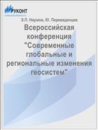 Всероссийская конференция 