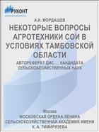 НЕКОТОРЫЕ ВОПРОСЫ АГРОТЕХНИКИ СОИ В УСЛОВИЯХ ТАМБОВСКОЙ ОБЛАСТИ
