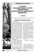 Стандарт муниципальной услуги «Обеспечение безопасности дорожного движения»