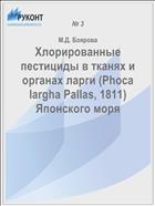 Хлорированные пестициды в тканях и органах ларги (Phoca largha Pallas, 1811) Японского моря