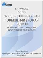 РОЛЬ ПРЕДШЕСТВЕННИКОВ В ПОВЫШЕНИИ УРОЖАЯ ГРЕЧИХИ