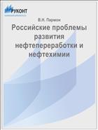 Российские проблемы развития нефтепереработки и нефтехимии