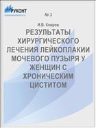РЕЗУЛЬТАТЫ ХИРУРГИЧЕСКОГО ЛЕЧЕНИЯ ЛЕЙКОПЛАКИИ МОЧЕВОГО ПУЗЫРЯ У ЖЕНЩИН С ХРОНИЧЕСКИМ ЦИСТИТОМ