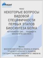 НЕКОТОРЫЕ ВОПРОСЫ ВИДОВОЙ СПЕЦИФИЧНОСТИ ПЕРВЫХ ЭТАПОВ БИОСИНТЕЗА БЕЛКА