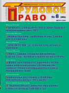 Трудовое право (журнал) №8 2025