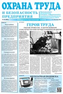 Охрана труда и безопасность предприятия