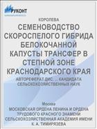 СЕМЕНОВОДСТВО СКОРОСПЕЛОГО ГИБРИДА БЕЛОКОЧАННОЙ КАПУСТЫ ТРАНСФЕР В СТЕПНОЙ ЗОНЕ КРАСНОДАРСКОГО КРАЯ