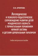 Логопедическое и психолого-педагогическое сопровождение развития детей младенческого возраста с перинатальным поражением нервной системы и детским церебральным параличом