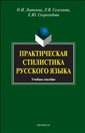 Практическая стилистика русского языка
