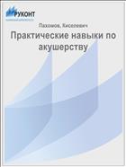 Практические навыки по акушерству