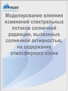 Моделирование влияния изменений спектральных потоков солнечной радиации, вызванных солнечной активностью, на содержание атмосферного озона