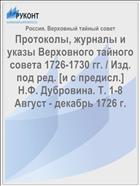 Протоколы, журналы и указы Верховного тайного совета 1726-1730 гг. / Изд. под ред. [и с предисл.] Н.Ф. Дубровина. Т. 1-8 Август - декабрь 1726 г.