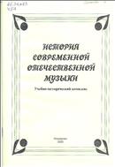 История современной отечественной музыки