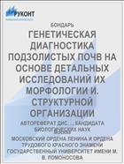 ГЕНЕТИЧЕСКАЯ ДИАГНОСТИКА ПОДЗОЛИСТЫХ ПОЧВ НА ОСНОВЕ ДЕТАЛЬНЫХ ИССЛЕДОВАНИЙ ИХ МОРФОЛОГИИ И. СТРУКТУРНОЙ ОРГАНИЗАЦИИ
