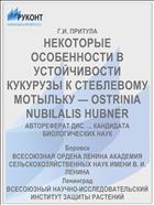 НЕКОТОРЫЕ ОСОБЕННОСТИ В УСТОЙЧИВОСТИ КУКУРУЗЫ К СТЕБЛЕВОМУ МОТЫЛЬКУ — OSTRINIA NUBILALIS HUBNER