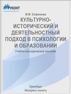 КУЛЬТУРНО-ИСТОРИЧЕСКИЙ И ДЕЯТЕЛЬНОСТНЫЙ ПОДХОД В ПСИХОЛОГИИ И ОБРАЗОВАНИИ