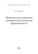 Правовое регулирование коммерческой концессии (франчайзинга): монография