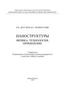 Наноструктуры: физика, технология, применение