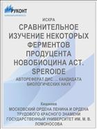 СРАВНИТЕЛЬНОЕ ИЗУЧЕНИЕ НЕКОТОРЫХ ФЕРМЕНТОВ ПРОДУЦЕНТА НОВОБИОЦИНА ACT. SPEROIDE