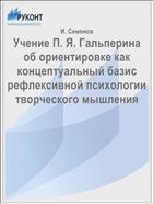 Учение П. Я. Гальперина об ориентировке как концептуальный базис рефлексивной психологии творческого мышления