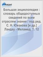 Большая энциклопедия : словарь общедоступных сведений по всем отраслям знания / под ред. С. Н. Южакова [и др.] Ландау - Меламед. Т. 12