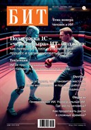 БИТ. Бизнес & Информационные технологии