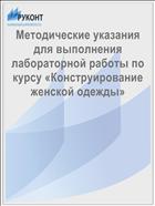 Методические указания для выполнения лабораторной работы по курсу «Конструирование женской одежды»  