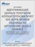 ИДЕНТИФИКАЦИЯ ЦЕННЫХ ГЕНОТИПОВ АЛЛОЦИТОПЛАЗМАТИЧЕСКИХ ФОРМ ЯРОВОЙ ПШЕНИЦЫ НА ЦИТОПЛАЗМЕ SECALE CEREALE