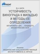 УСТОЙЧИВОСТЬ ВИНОГРАДА К МИЛЬДЬЮ И МЕТОДЫ ЕЕ ОПРЕДЕЛЕНИЯ