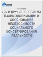 «Я» И ДРУГИЕ: ПРОБЛЕМА ВЗАИМОПОНИМАНИЯ И ОБОСНОВАНИЕ НЕОБХОДИМОСТИ СОЦИАЛЬНОГО КОНСТРУИРОВАНИЯ РЕАЛЬНОСТИ