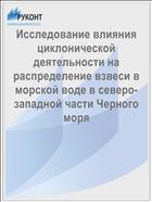 Исследование влияния циклонической деятельности на распределение взвеси в морской воде в северо-западной части Черного моря