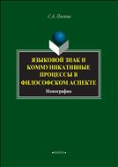 Языковой знак и коммуникативные процессы в философском аспекте