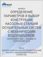 ОПРЕДЕЛЕНИЕ ПАРАМЕТРОВ И ВЫБОР КОНСТРУКЦИИ НАСОСНЫХ СТАНЦИЙ ОСУШИТЕЛЬНЫХ СИСТЕМ С МЕХАНИЧЕСКИМ ВОДОПОДЪЕМОМ.