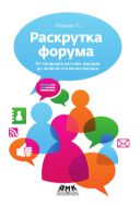 Раскрутка форума. От создания костяка форума до полной его монетизации