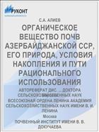 ОРГАНИЧЕСКОЕ ВЕЩЕСТВО ПОЧВ АЗЕРБАЙДЖАНСКОЙ ССР, ЕГО ПРИРОДА, УСЛОВИЯ НАКОПЛЕНИЯ И ПУТИ РАЦИОНАЛЬНОГО ИСПОЛЬЗОВАНИЯ