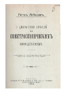 О движении звезд по спектроскопическим исследованиям