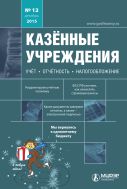 Казенные учреждения: учет, отчетность, налогообложение