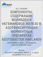КОМПОНЕНТЫ, СОДЕРЖАЩИЕ МОЛИБДЕН И НЕГЕМИНОВОЕ ЖЕЛЕЗО В АЗОТФИКСИРУЮЩИХ ФЕРМЕНТНЫХ ПРЕПАРАТАХ AZOTOBACTER VINELANDII
