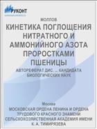 КИНЕТИКА ПОГЛОЩЕНИЯ НИТРАТНОГО И АММОНИЙНОГО АЗОТА ПРОРОСТКАМИ ПШЕНИЦЫ