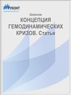 КОНЦЕПЦИЯ ГЕМОДИНАМИЧЕСКИХ КРИЗОВ. Статья 