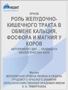 РОЛЬ ЖЕЛУДОЧНО-КИШЕЧНОГО ТРАКТА В ОБМЕНЕ КАЛЬЦИЯ, ФОСФОРА И МАГНИЯ У КОРОВ