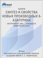 СИНТЕЗ И СВОЙСТВА НОВЫХ ПРОИЗВОДНЫХ 8-АЗАПУРИНА