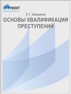 ОСНОВЫ КВАЛИФИКАЦИИ ПРЕСТУПЕНИЙ