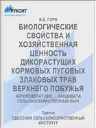 БИОЛОГИЧЕСКИЕ СВОЙСТВА И ХОЗЯЙСТВЕННАЯ ЦЕННОСТЬ ДИКОРАСТУЩИХ КОРМОВЫХ ЛУГОВЫХ ЗЛАКОВЫХ ТРАВ ВЕРХНЕГО ПОБУЖЬЯ