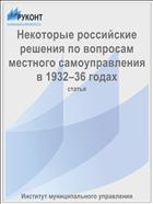 Некоторые российские решения по вопросам местного самоуправления в 1932–36 годах