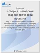 История Выговской старообрядческой пустыни