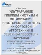 УЛЬТРАРАННИЕ ГИБРИДЫ КУКУРУЗЫ И ОПТИМИЗАЦИЯ НЕКОТОРЫХ ЭЛЕМЕНТОВ ИХ СОРТОВОЙ АГРОТЕХНИКИ В СЕВЕРНОЙ ЛЕСОСТЕПИ ЗАУРАЛЬЯ