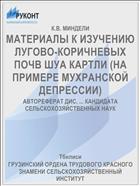 МАТЕРИАЛЫ К ИЗУЧЕНИЮ ЛУГОВО-КОРИЧНЕВЫХ ПОЧВ ШУА КАРТЛИ (НА ПРИМЕРЕ МУХРАНСКОЙ ДЕПРЕССИИ)